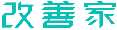 改善家